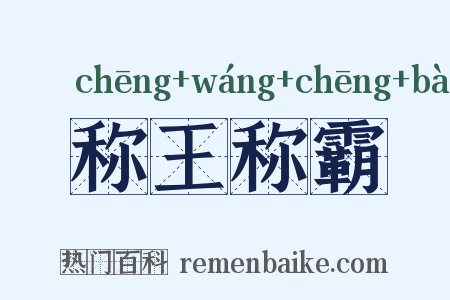 称王称霸是什么意思的图片